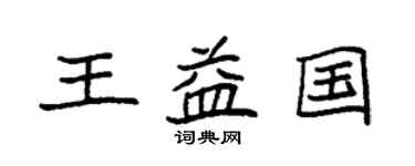 袁強王益國楷書個性簽名怎么寫