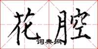 何伯昌花腔楷書怎么寫