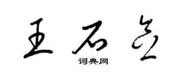梁錦英王石念草書個性簽名怎么寫