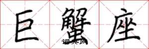 荊霄鵬巨蟹座楷書怎么寫