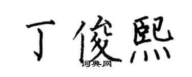 何伯昌丁俊熙楷書個性簽名怎么寫