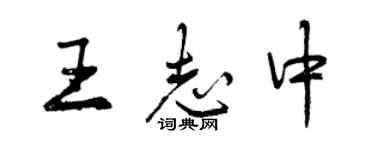 曾慶福王志中行書個性簽名怎么寫