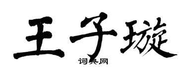 翁闓運王子璇楷書個性簽名怎么寫