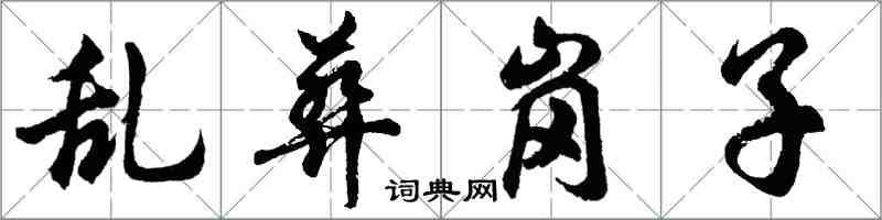 胡問遂亂葬崗子行書怎么寫