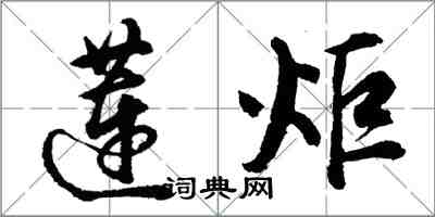 胡問遂蓮炬行書怎么寫