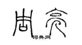 陳聲遠周亮篆書個性簽名怎么寫