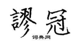 何伯昌謬冠楷書個性簽名怎么寫