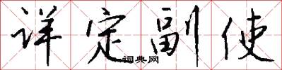 詳定副使怎么寫好看