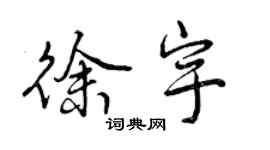 曾慶福徐宇行書個性簽名怎么寫
