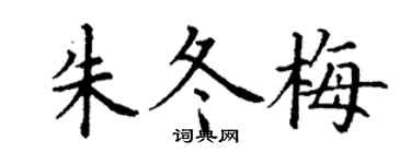 丁謙朱冬梅楷書個性簽名怎么寫