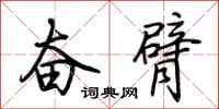 荊霄鵬奮臂行書怎么寫
