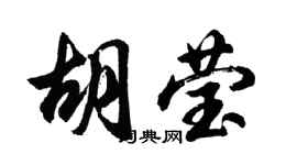胡問遂胡瑩行書個性簽名怎么寫