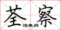 荊霄鵬荃察楷書怎么寫