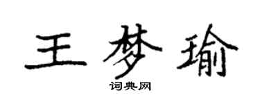 袁強王夢瑜楷書個性簽名怎么寫