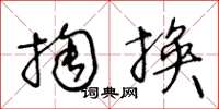 王冬齡掏換草書怎么寫