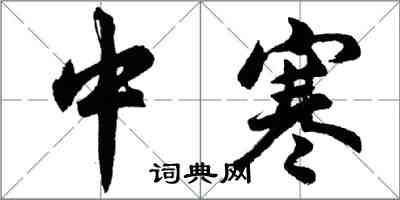 胡問遂中寒行書怎么寫