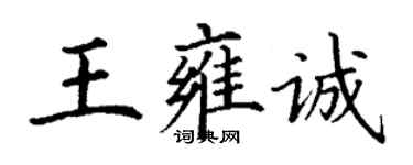 丁謙王雍誠楷書個性簽名怎么寫
