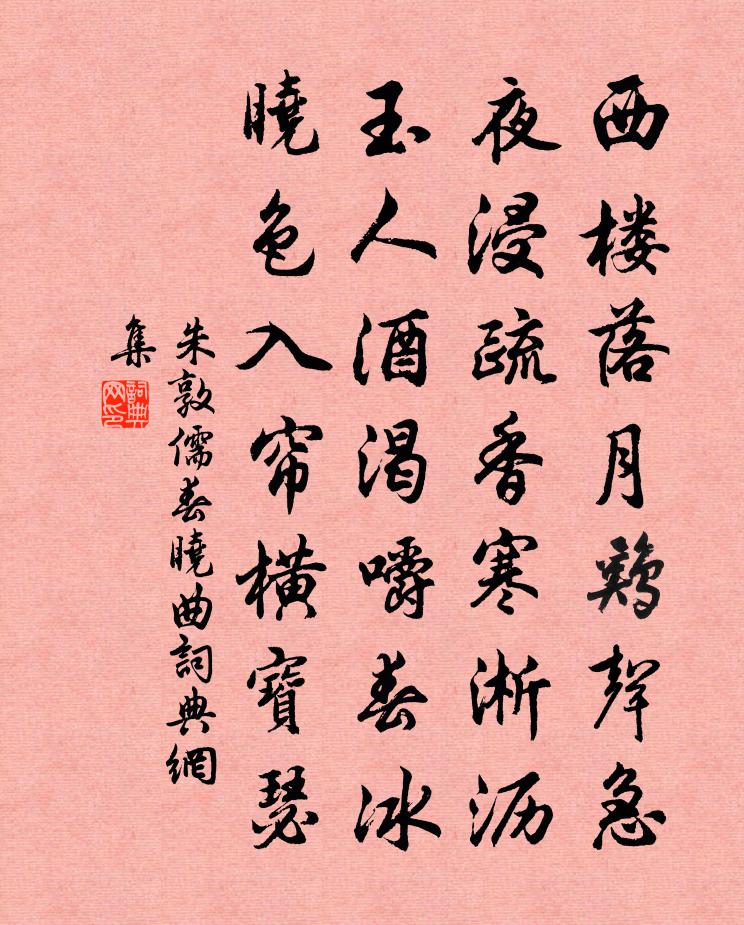 朱敦儒春曉曲書法作品欣賞