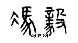 曾慶福馮毅篆書個性簽名怎么寫