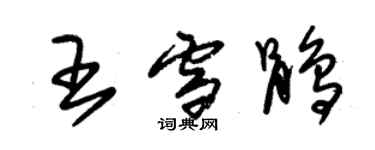 朱錫榮王雪鵑草書個性簽名怎么寫