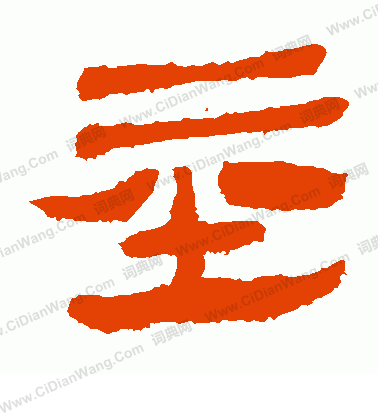 馬王堆帛書寫的基