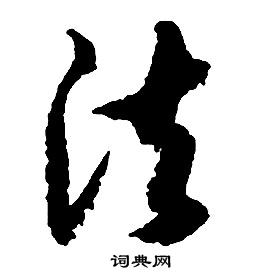 啟功千字文中法的寫法