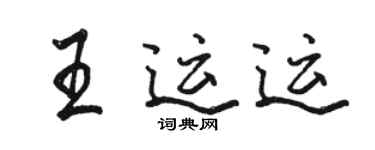 駱恆光王運運行書個性簽名怎么寫