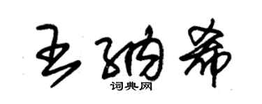 朱錫榮王納希草書個性簽名怎么寫