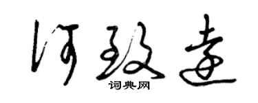 曾慶福何致遠草書個性簽名怎么寫