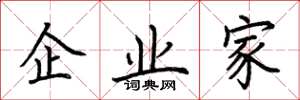 荊霄鵬企業家楷書怎么寫