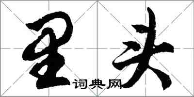 胡問遂裡頭行書怎么寫