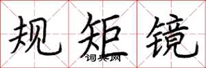 荊霄鵬規矩鏡楷書怎么寫