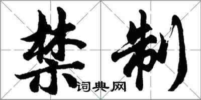 胡問遂禁制行書怎么寫