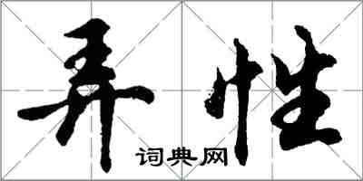 胡問遂弄性行書怎么寫