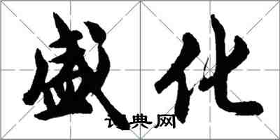 胡問遂盛化行書怎么寫