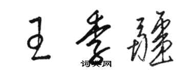 駱恆光王季疆草書個性簽名怎么寫