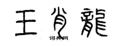 曾慶福王肖龍篆書個性簽名怎么寫