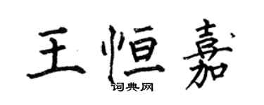 何伯昌王恆嘉楷書個性簽名怎么寫