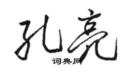 駱恆光孔亮行書個性簽名怎么寫