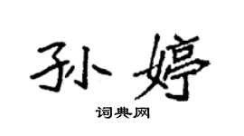 袁強孫婷楷書個性簽名怎么寫