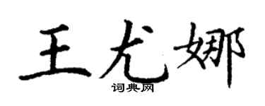 丁謙王尤娜楷書個性簽名怎么寫