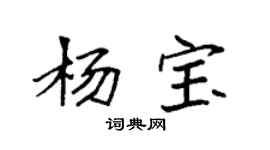 袁強楊寶楷書個性簽名怎么寫