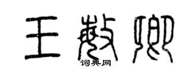 曾慶福王敏卿篆書個性簽名怎么寫