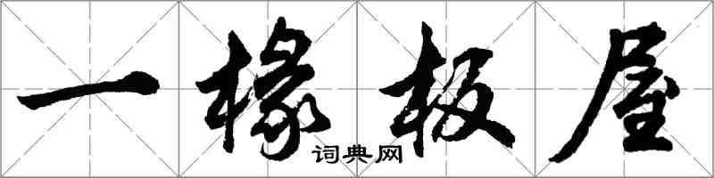 胡問遂一椽板屋行書怎么寫