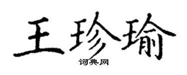丁謙王珍瑜楷書個性簽名怎么寫