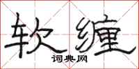 駱恆光軟纏隸書怎么寫