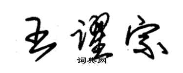 朱錫榮王躍宗草書個性簽名怎么寫