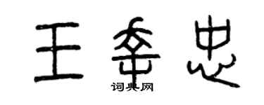 曾慶福王幸忠篆書個性簽名怎么寫