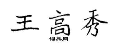 袁強王高秀楷書個性簽名怎么寫