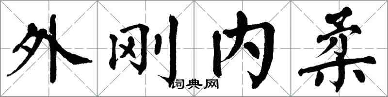 翁闓運外剛內柔楷書怎么寫